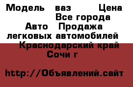  › Модель ­ ваз 2106 › Цена ­ 18 000 - Все города Авто » Продажа легковых автомобилей   . Краснодарский край,Сочи г.